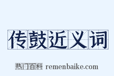 传鼓近义词是什么意思的图片